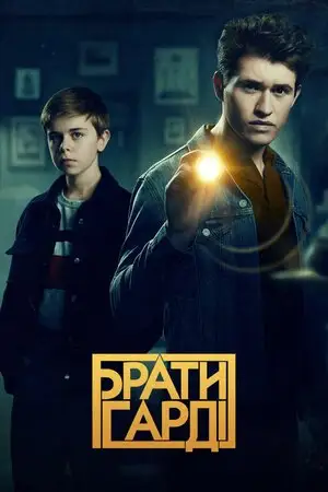Брати Гарді (2020)