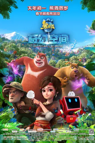 Брати ведмеді: Таємниця трьох світів (2017)