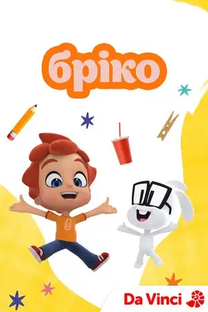 Бріко (2021)