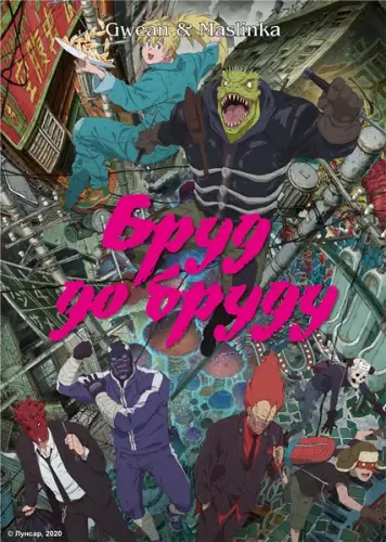 Бруд до бруду (2020)