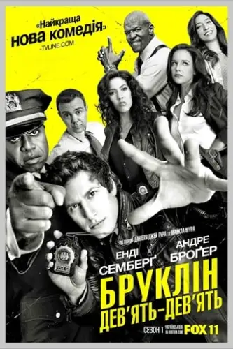 Бруклін 9-9 (2013)