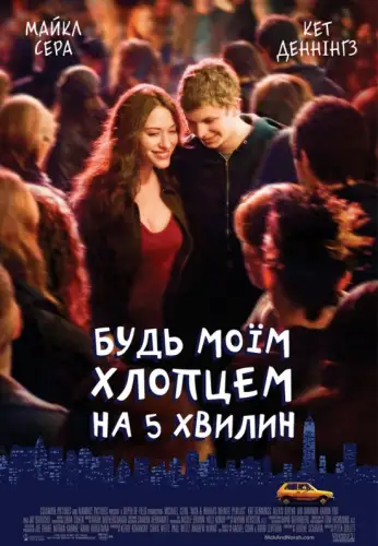 Будь моїм хлопцем на 5 хвилин (2008)
