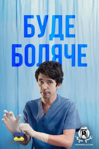 Буде боляче (2022)