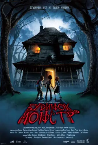 Будинок монстрів (2006)