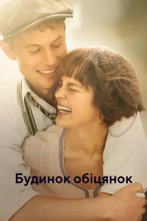 Будинок обіцянок / Будинок мрій (2022)