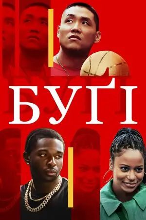 Буґі (2021)