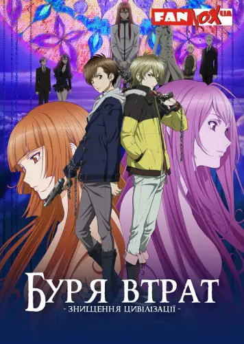 Буря Втрат - Знищення Цивілізації (2012)