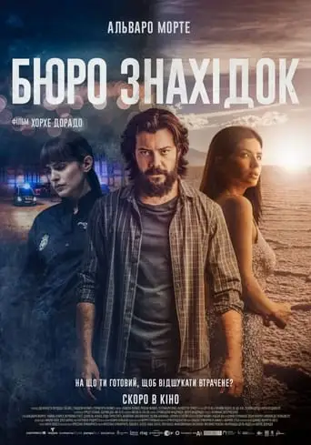 Бюро знахідок (2022)