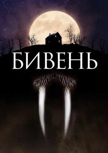 Бивень (2014)