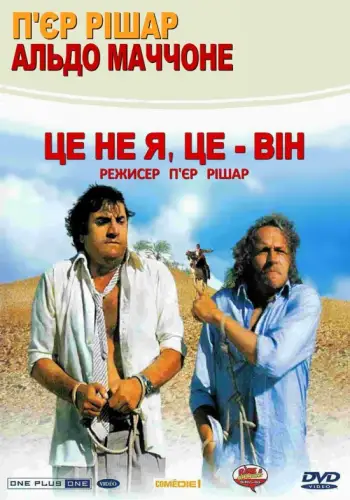 Це не я, це — він (1980)