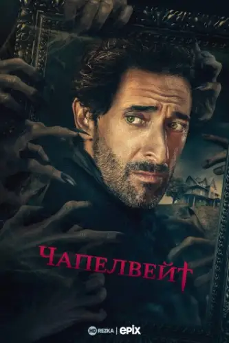 Чапелвейт (2021)