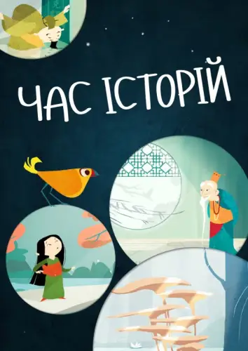 Час історій (2016)