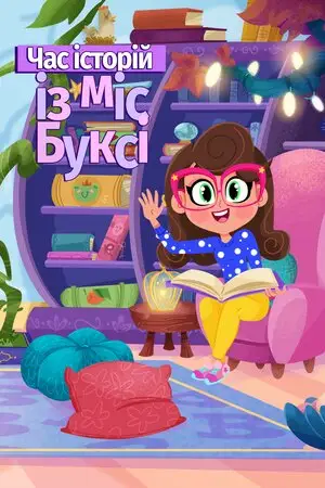Час казок з міс Буксі (2012)