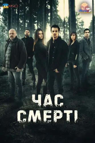 Час смерті (2021)