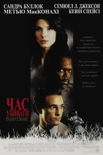 Час вбивати (1996)