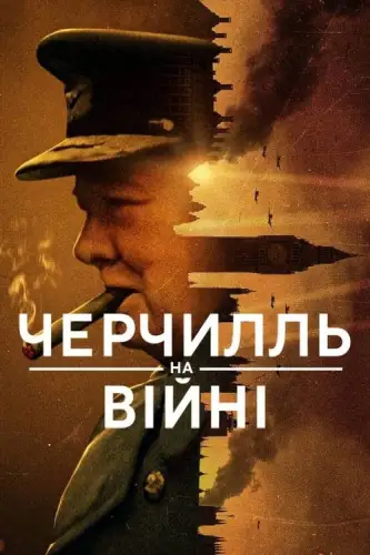 Черчилль на війні (2024)