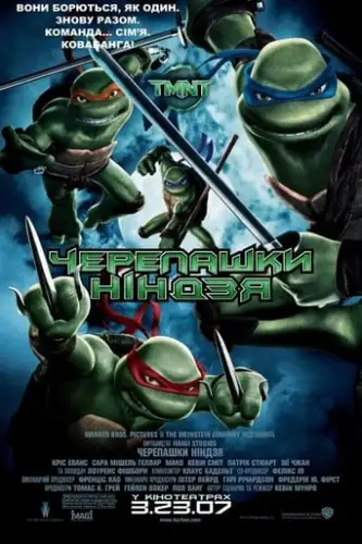 Черепашки ніндзя (2007)