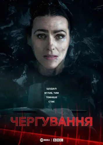 Чергування (2021)