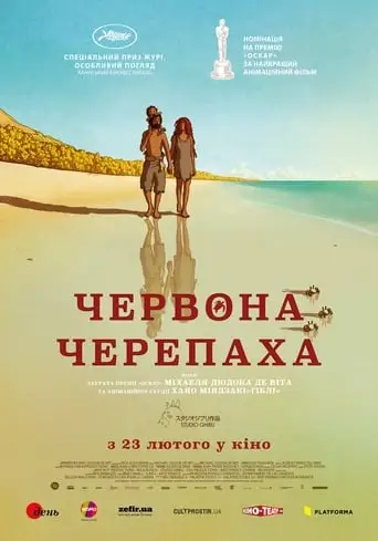 Червона черепаха (2016)