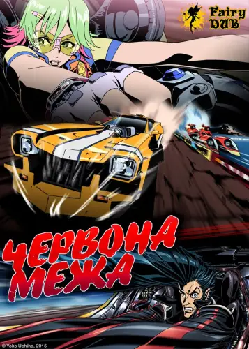 Червона межа (2009)