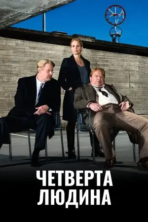 Четверта особа / Четверта людина (2014)