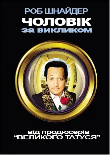 Чоловік за викликом (1999)