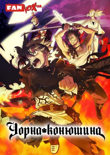 Чорна конюшина (2017)