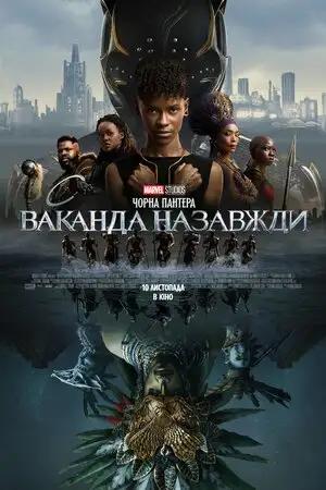 Чорна Пантера: Ваканда назавжди (2022)