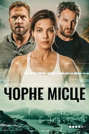 Чорне місце (2022)