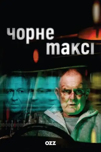 Чорне таксі (2024)