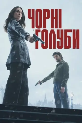 Чорні голуби (2024)