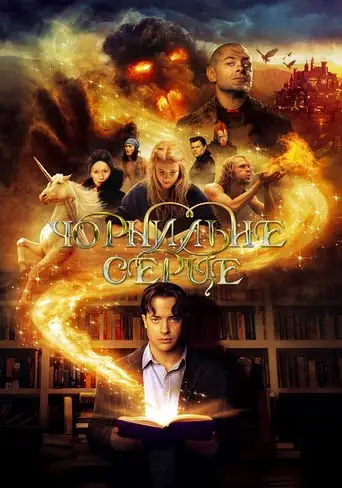 Чорнильне серце (2008)