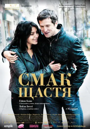 Чудове життя / Смак щастя (2011)