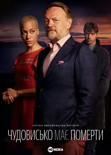 Чудовисько має померти (2021)