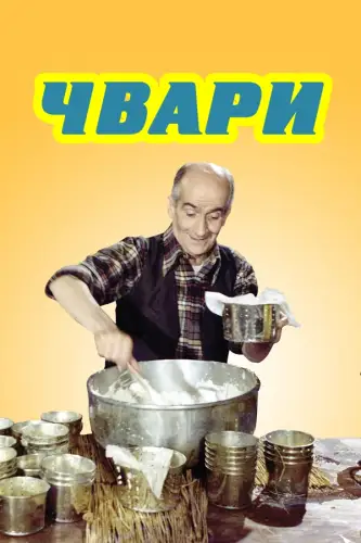 Чвари / Сварка (1978)