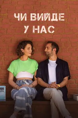 Чи вийде в нас? (2022)
