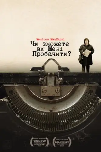 Чи зможете ви мене пробачити? (2018)