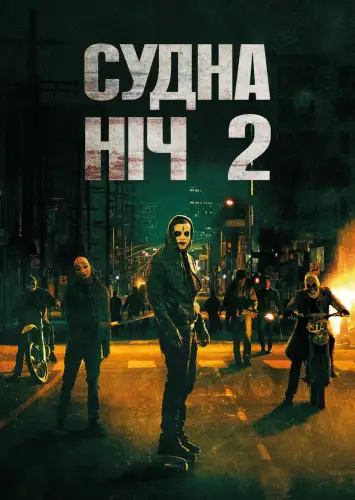 Чистка 2: Анархія / Судна ніч 2 (2014)