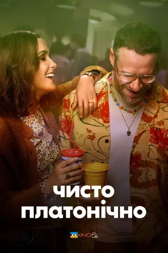 Чисто платонічно / Платонічне кохання (2023)