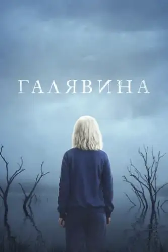 Чистота / Галявина (2023)