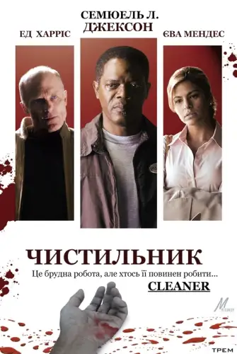Чистильник (2007)