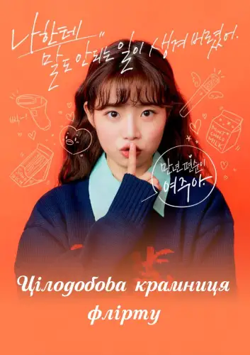 Цілодобова крамниця флірту (2021)