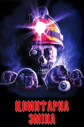 Цвинтарна зміна / Нічна зміна (1990)