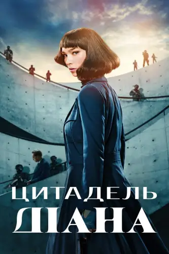 Цитадель: Діана (2024)