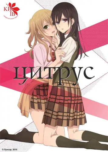 Цитрус (2018)
