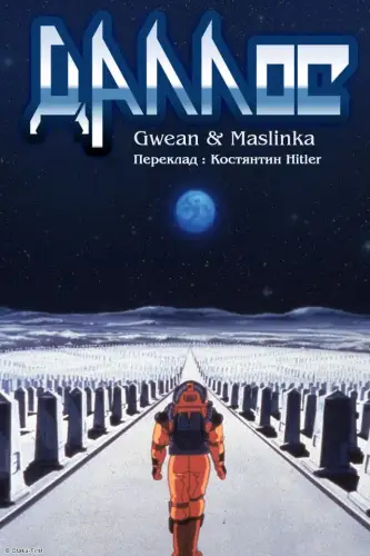 Даллос (1983)