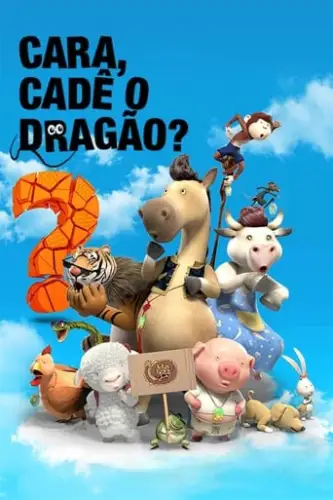 Де дракон? (2015)
