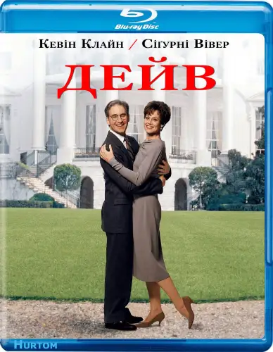Дейв (1993)