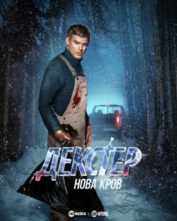 Декстер: Нова кров (2021)