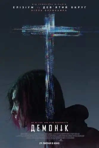 Демонік (2021)